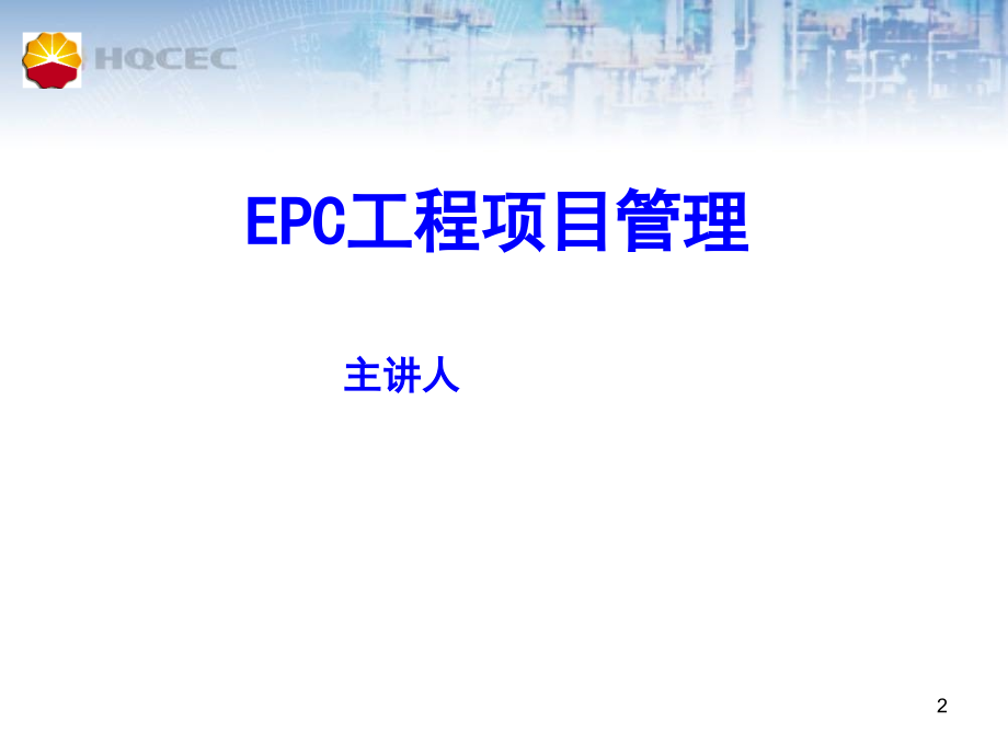 EPC工程项目管理_第2页