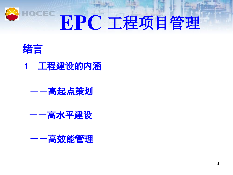 EPC工程项目管理_第3页