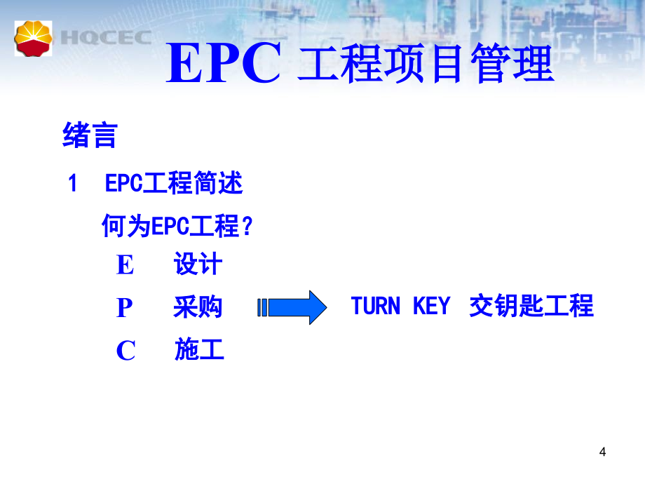 EPC工程项目管理_第4页