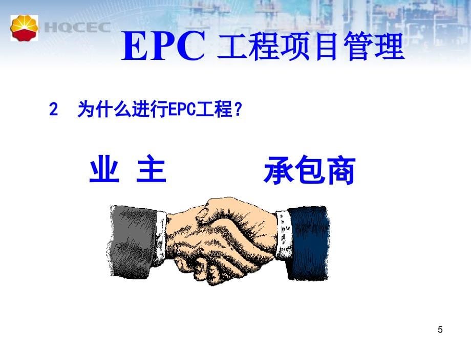EPC工程项目管理_第5页