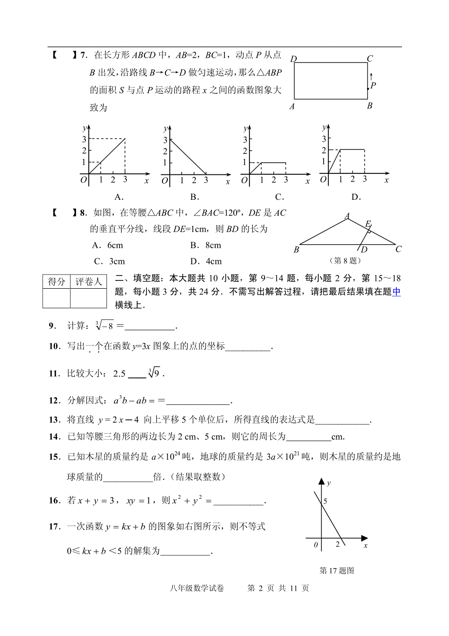 八年级数学上册苏科版八年级数学期末试卷及答案下载_第2页