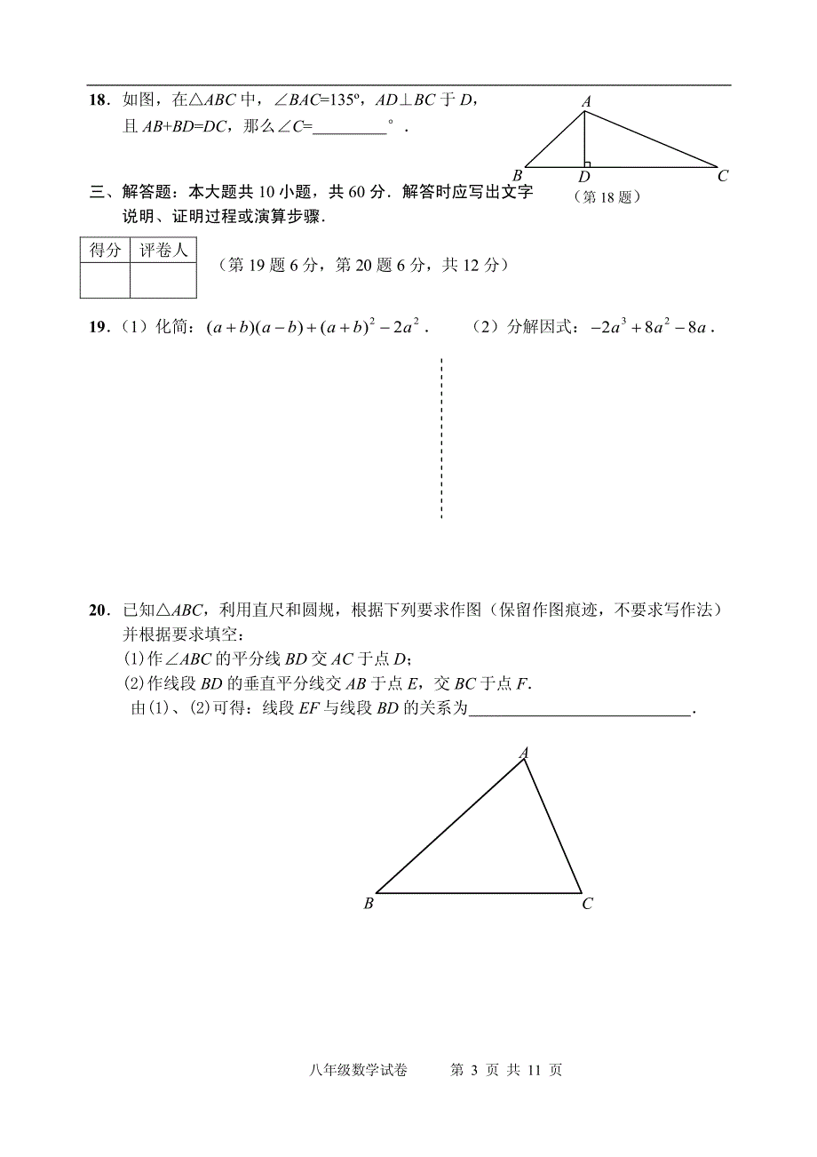 八年级数学上册苏科版八年级数学期末试卷及答案下载_第3页