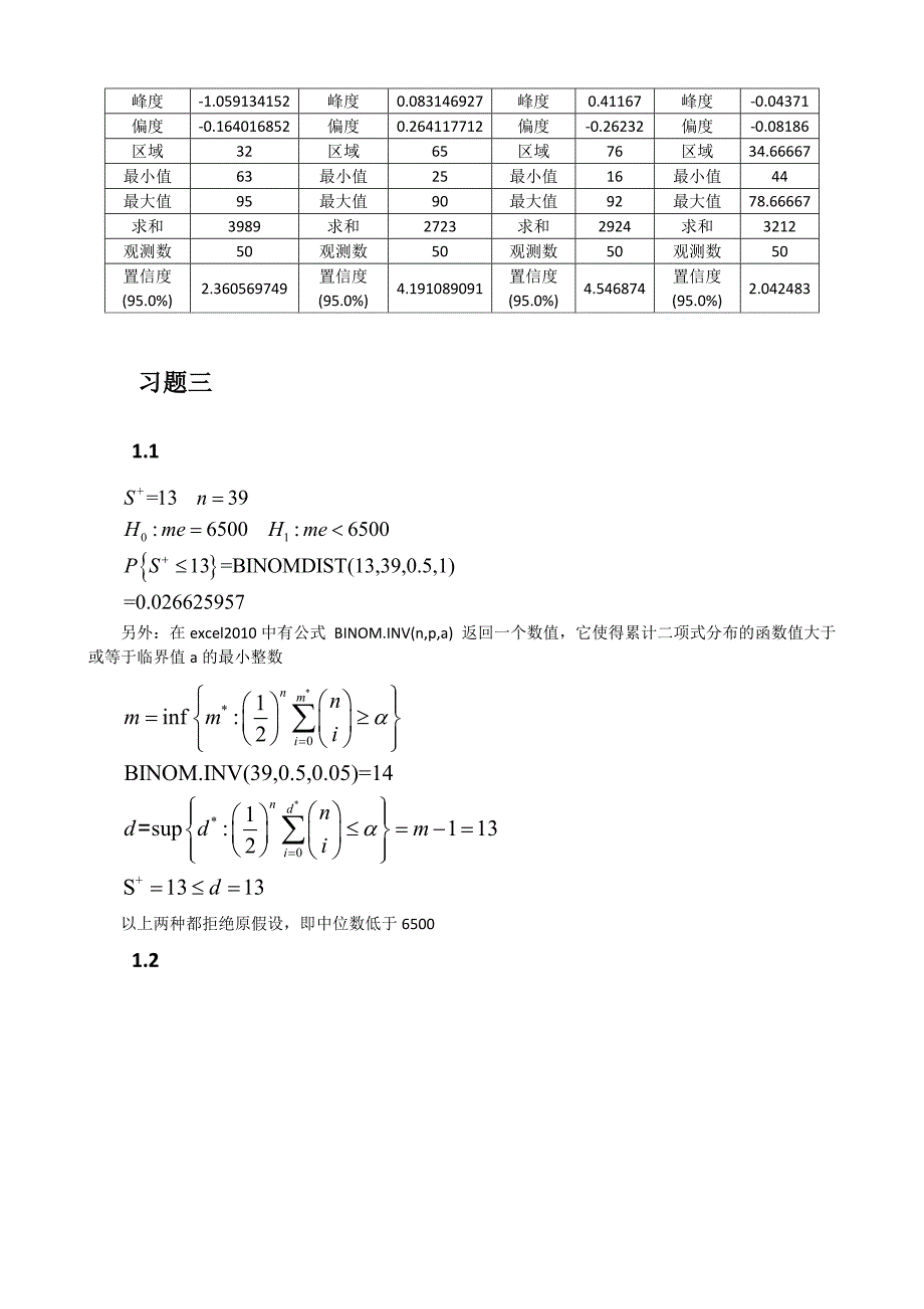 王静龙《非参数统计分析》课后计算题参考答案_第2页