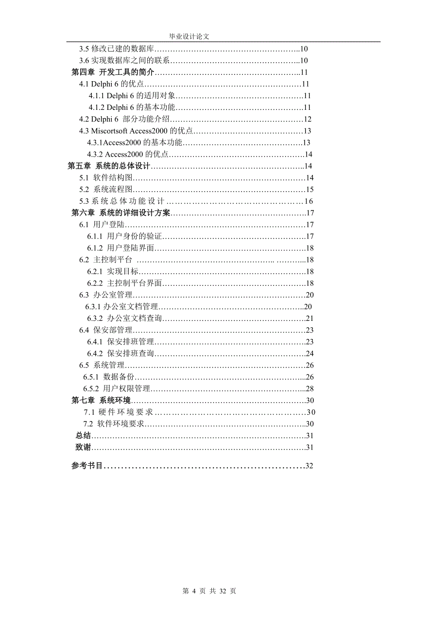 毕业设计（论文）-Delphi6.0小区物业管理系统_第4页