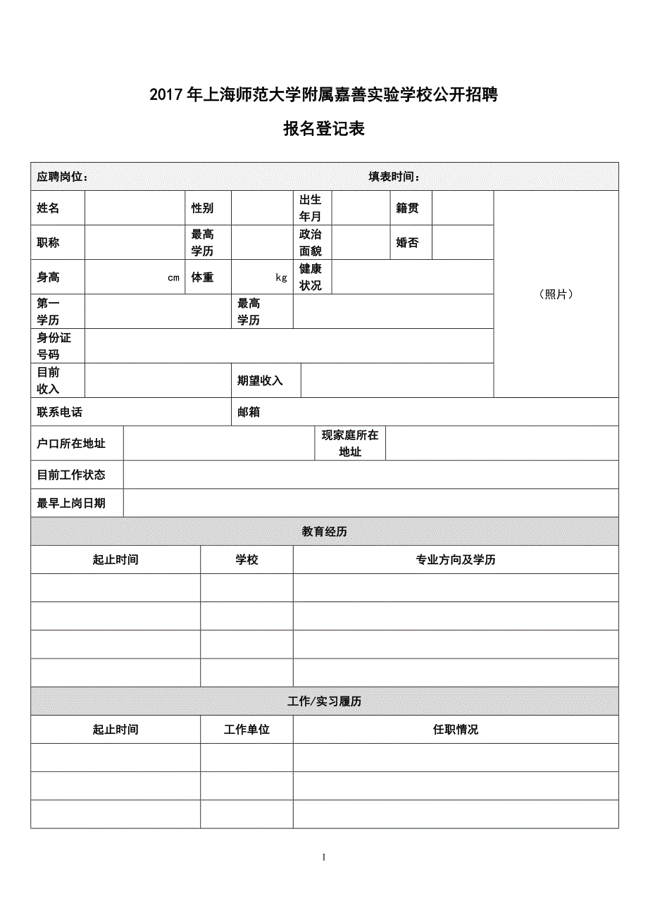 上海师范大学附属嘉善实验学校公开招聘_第1页