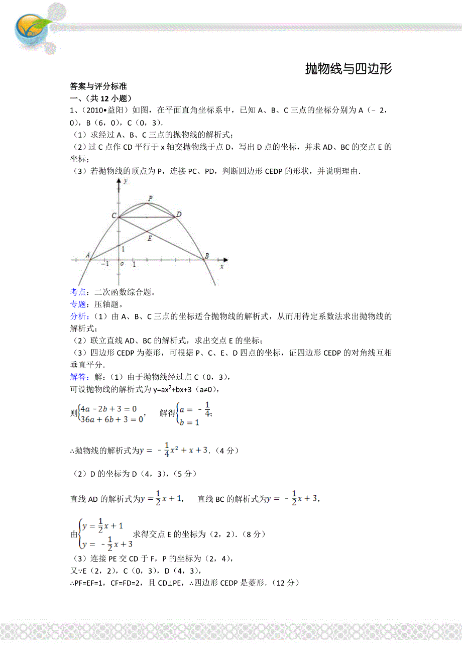 抛物线与四边形答案_第1页