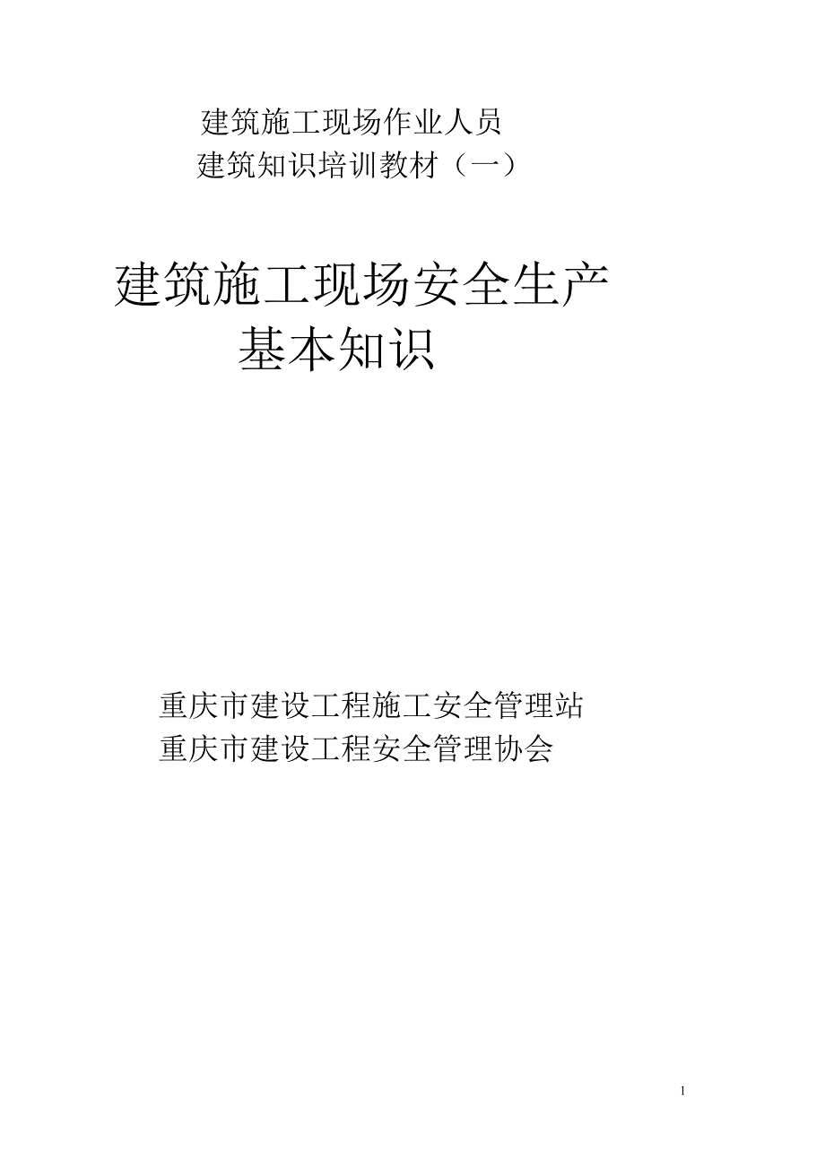 建筑施工安全生产基本知识_第1页