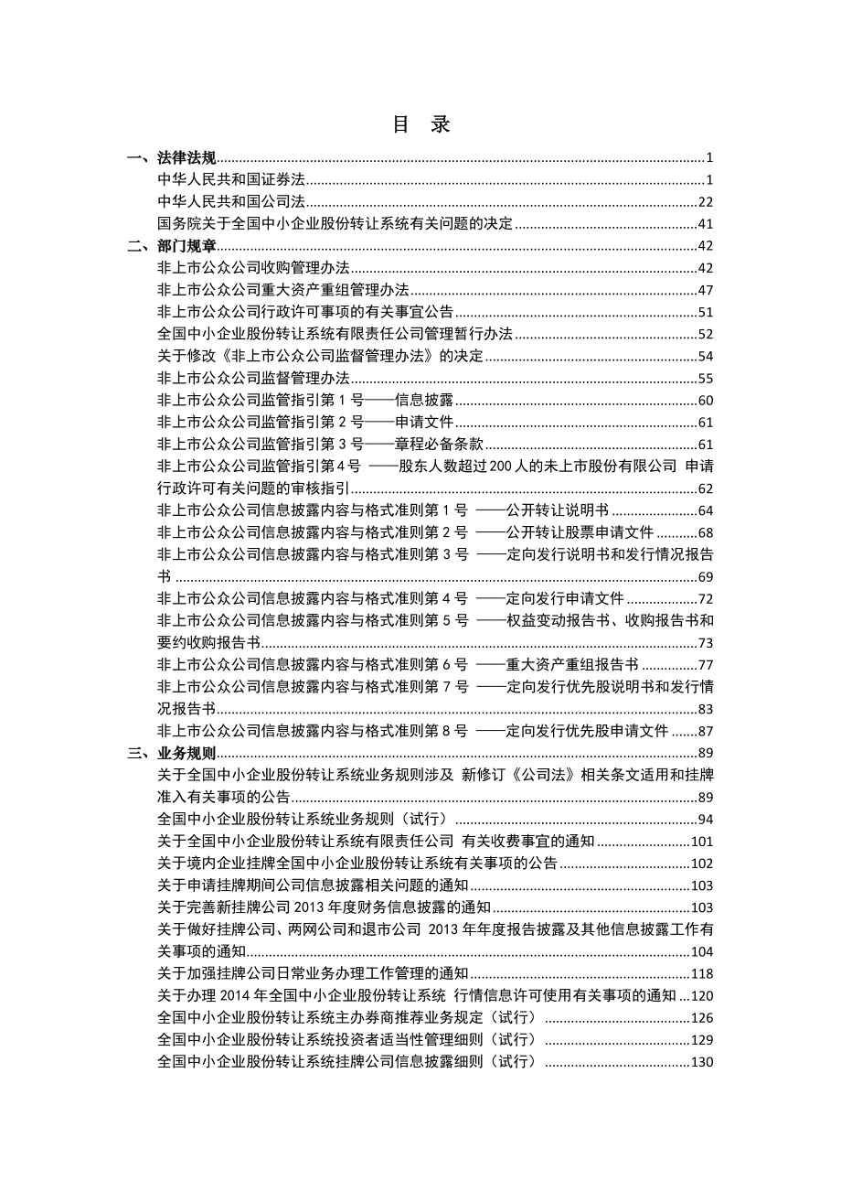 全国中小股份转让系统相关法规汇编20141230_第1页