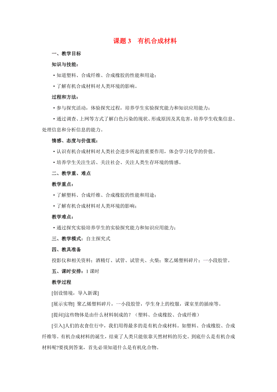 2017春人教版化学九年级下册《有机合成材料》word教学设计_第1页