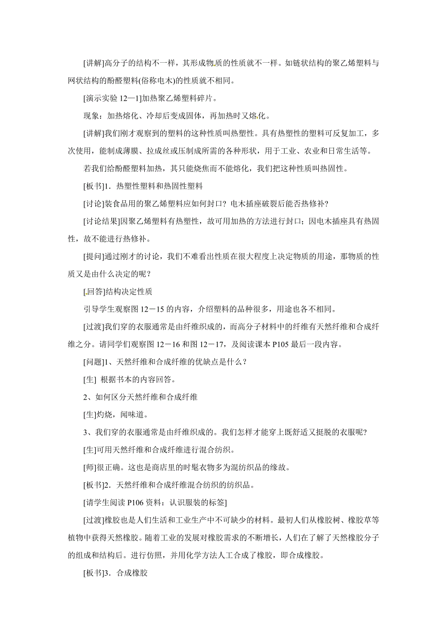 2017春人教版化学九年级下册《有机合成材料》word教学设计_第3页