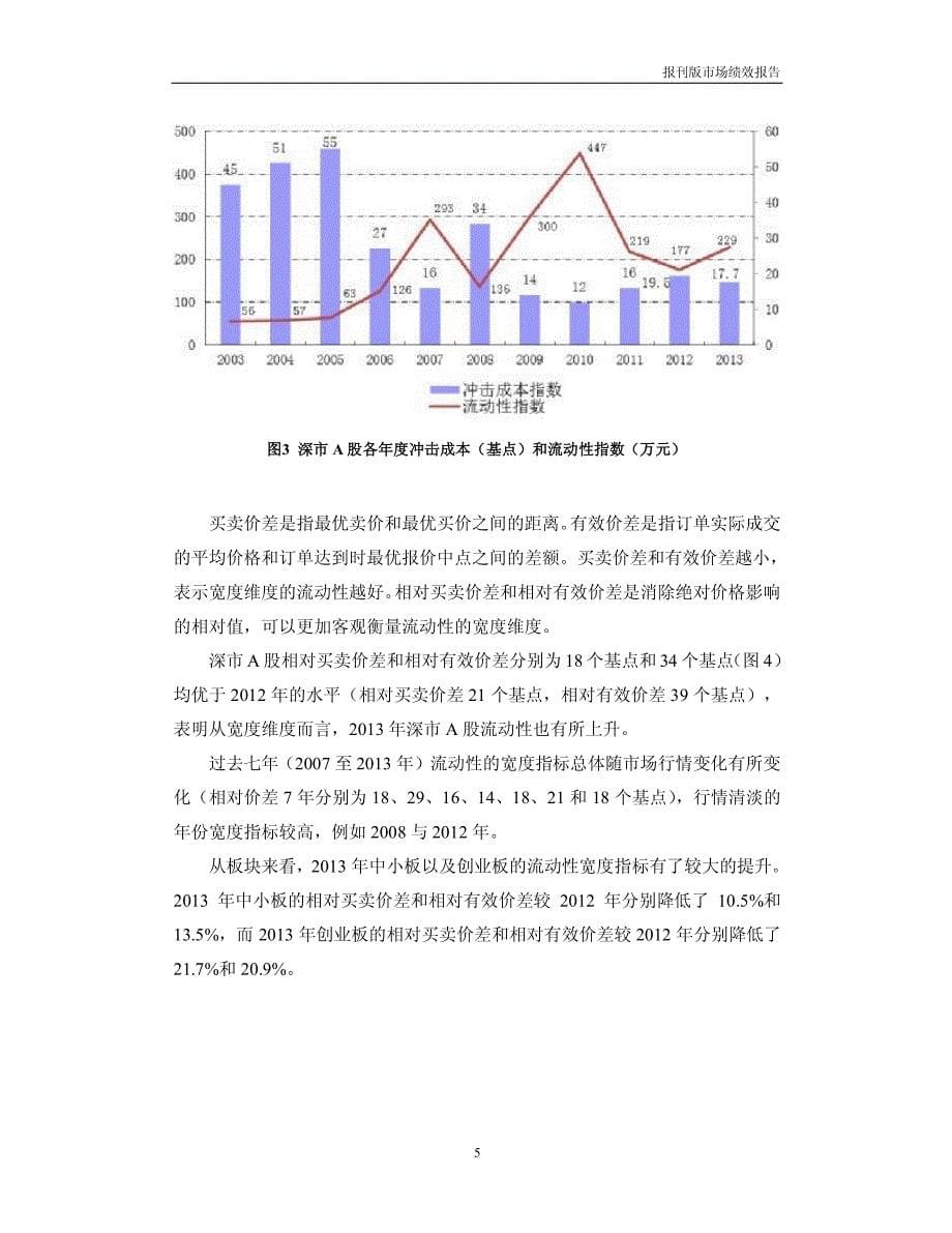 深圳证券交易所2013年度股票市场绩效报告[2014-05-06]_第5页