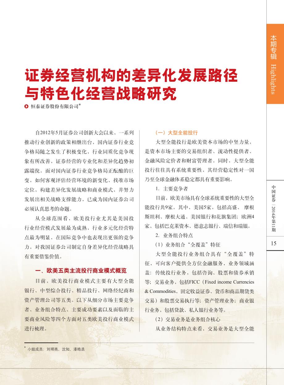 证券经营机构的差异化发展路径与特色化经营战略研究_第1页