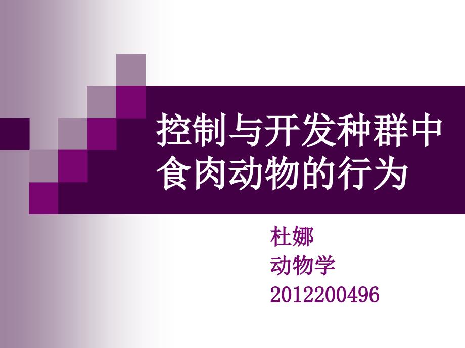 控制与开发种群中食肉动物的行为_第1页