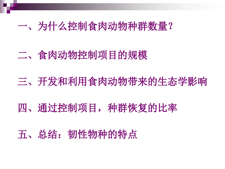 控制与开发种群中食肉动物的行为_第2页