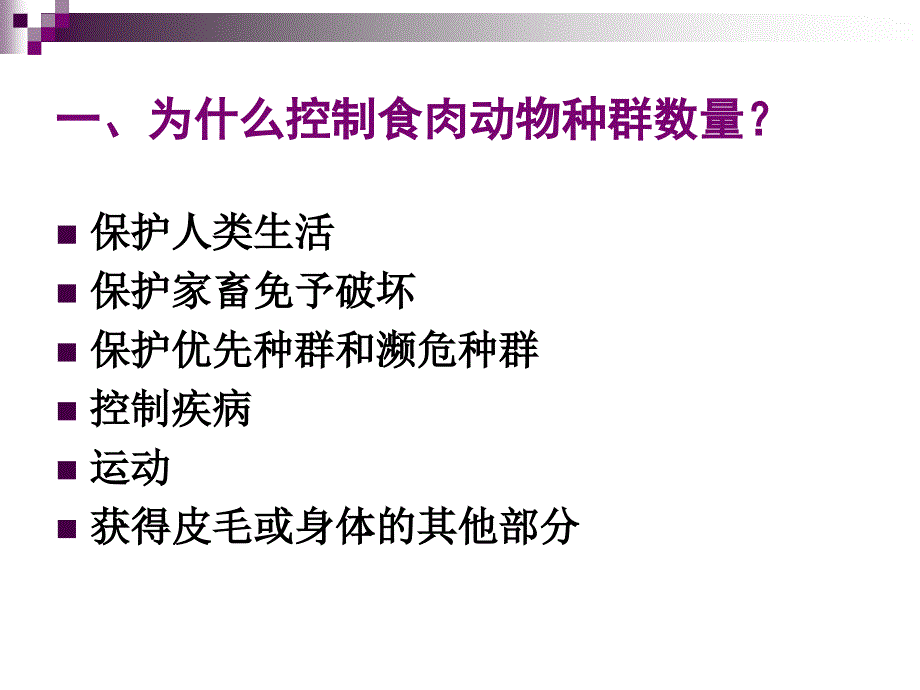 控制与开发种群中食肉动物的行为_第3页