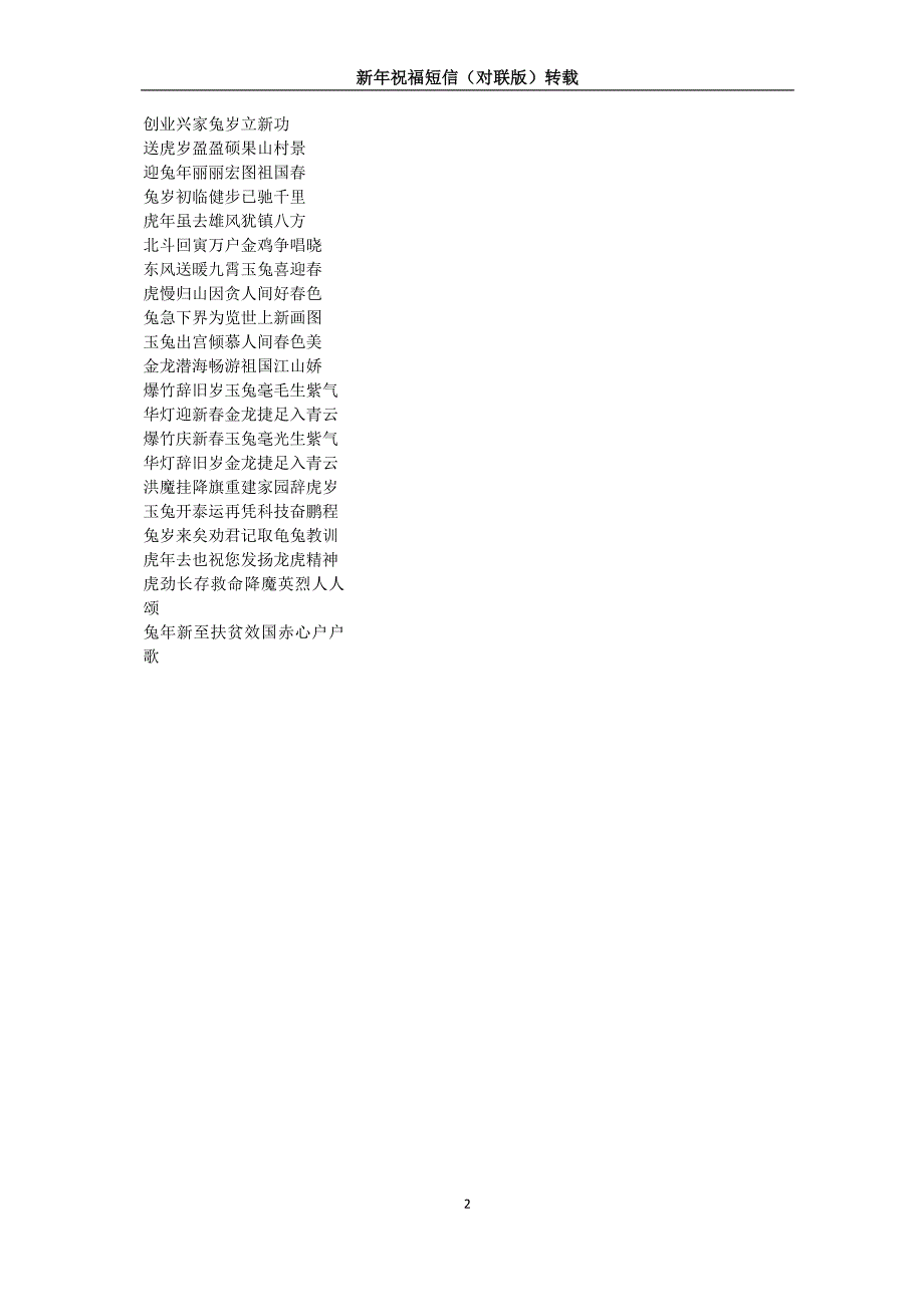 新年祝福短信(对联版)_第2页