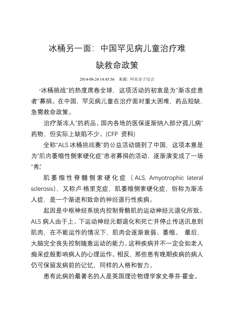 冰桶另一面：中国罕见病儿童治疗难缺救命政策_第1页