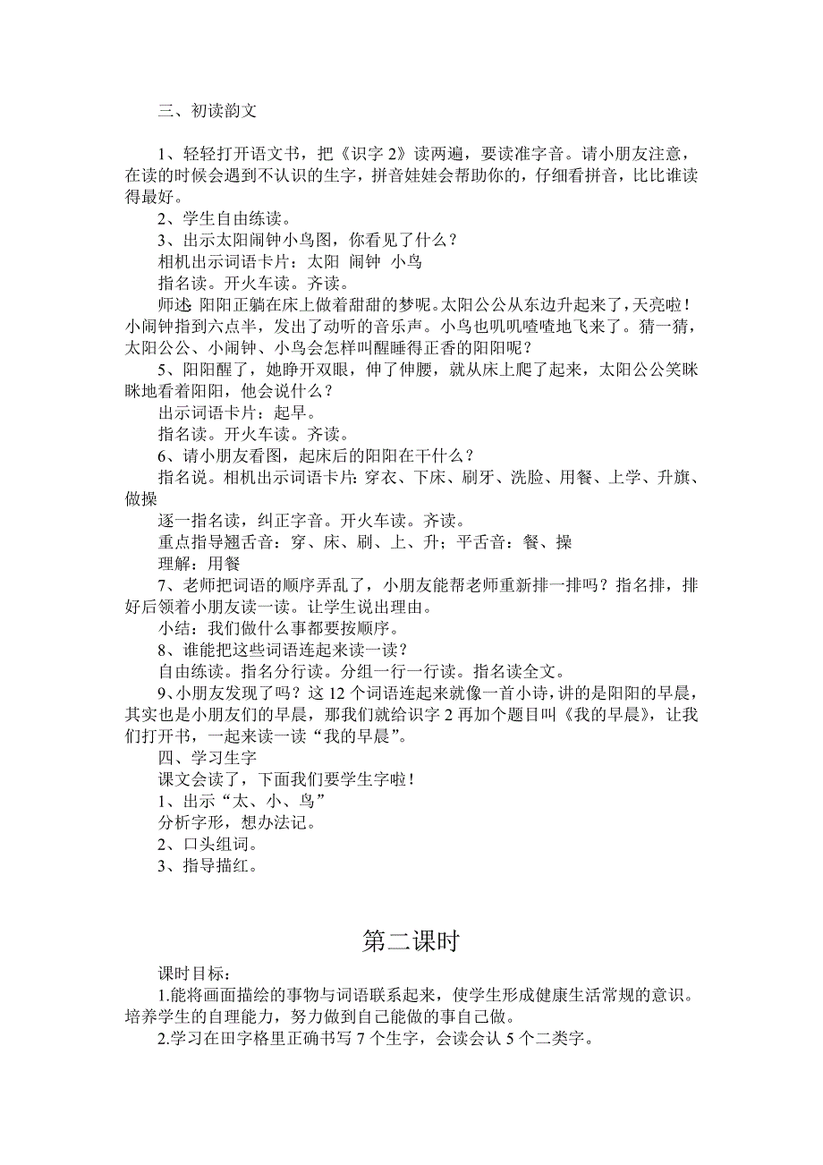 苏教版语文一年级上册《识字2》教案1_第2页