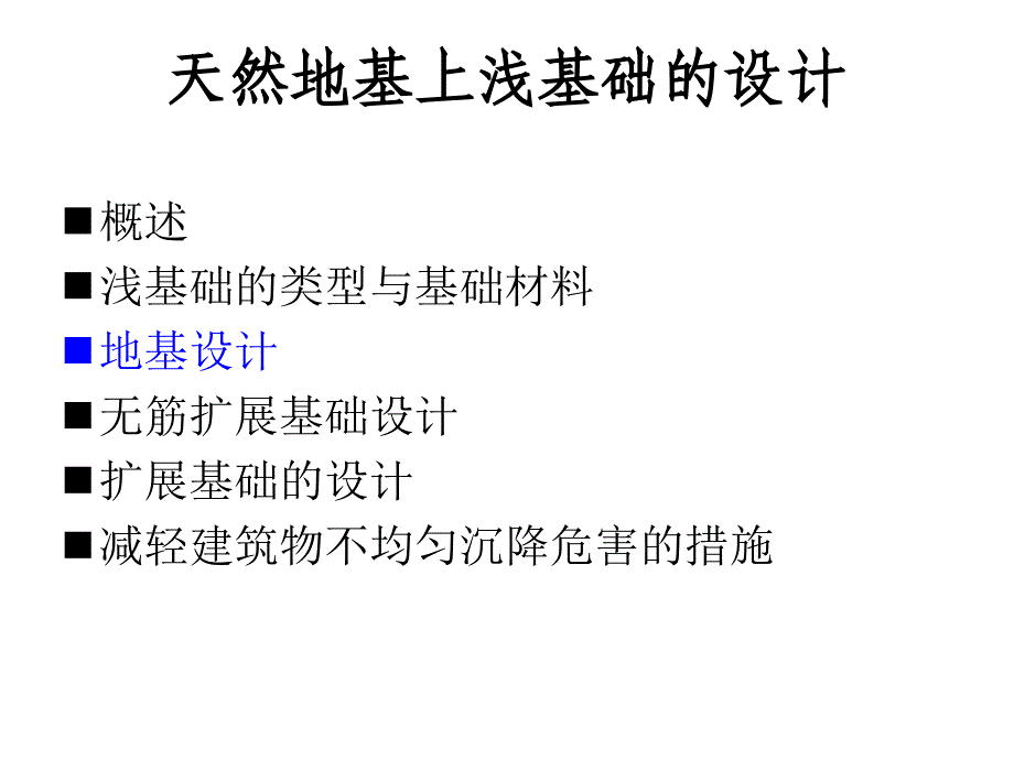 基础工程学 第3章 天然地基上浅基础的设计69p_第2页