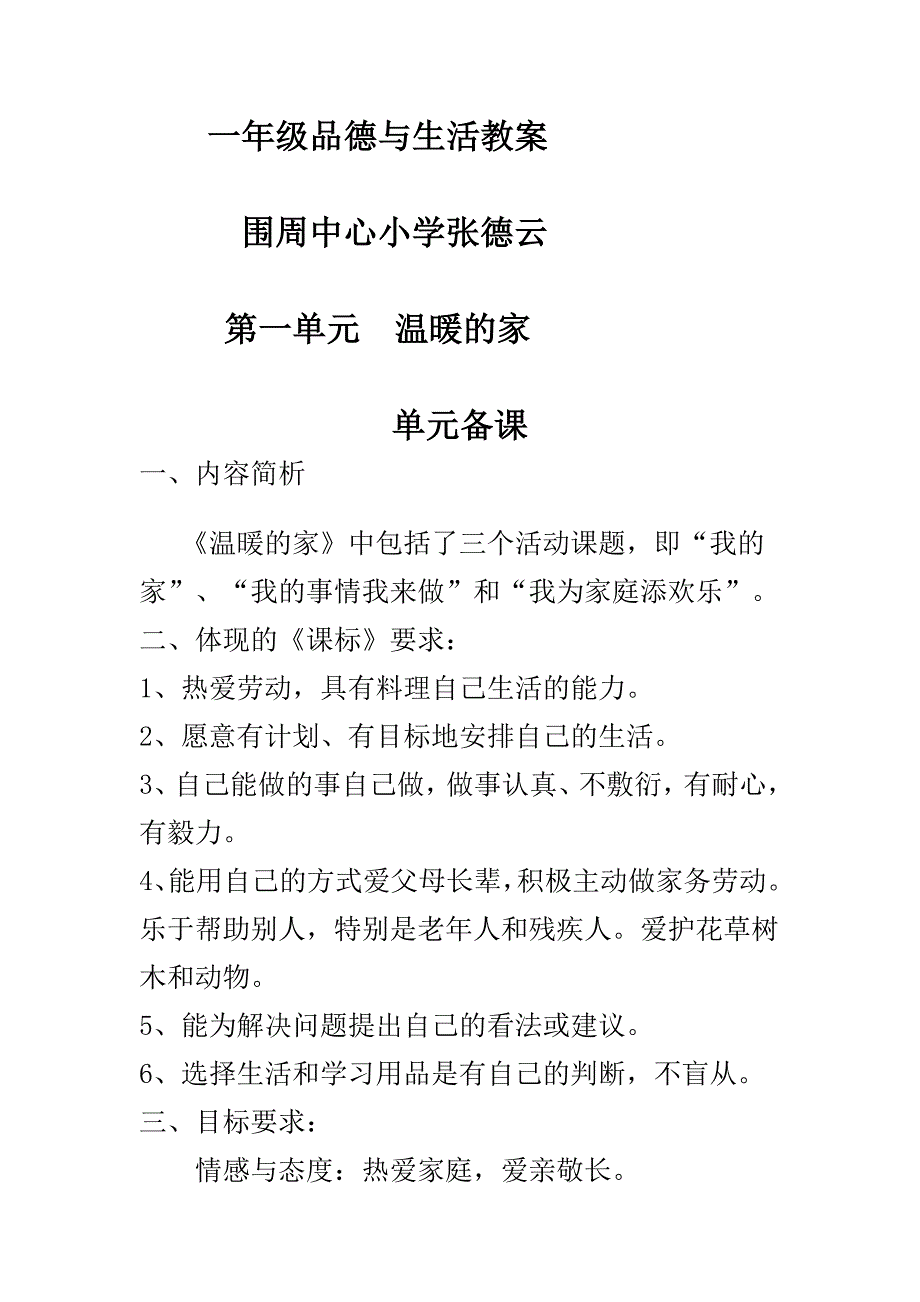 山东人民版一年级下册《品德与生活》全册教案_第1页