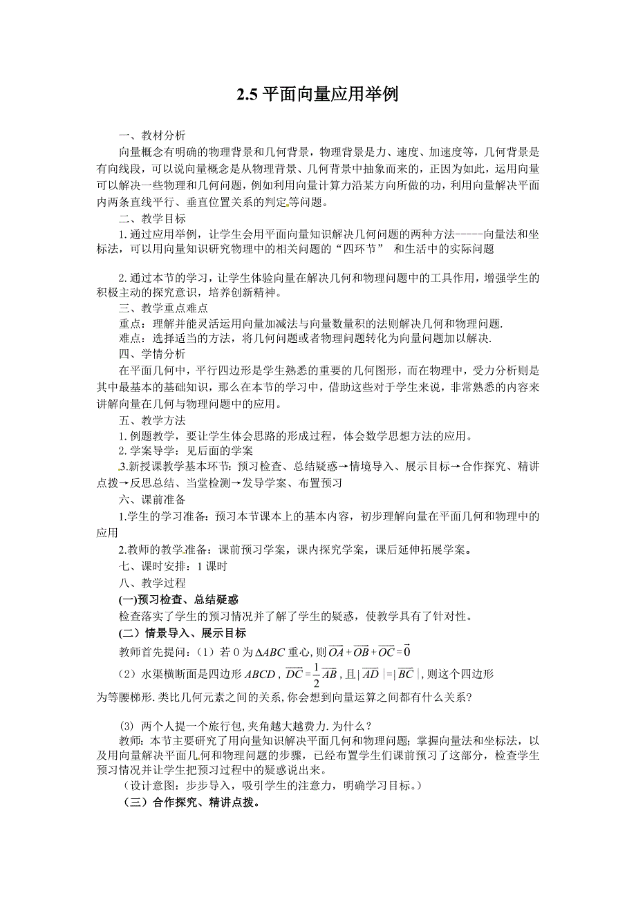 2017北师大版必修四《平面向量应用举例》word教案1_第1页