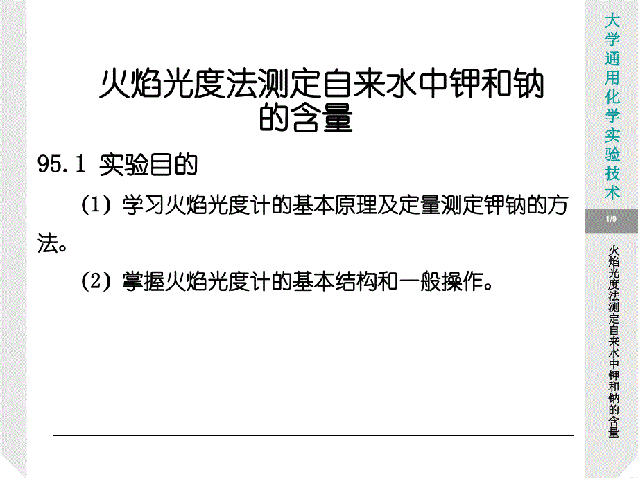 火焰光度法测定自来水中钾和钠的含量_第1页