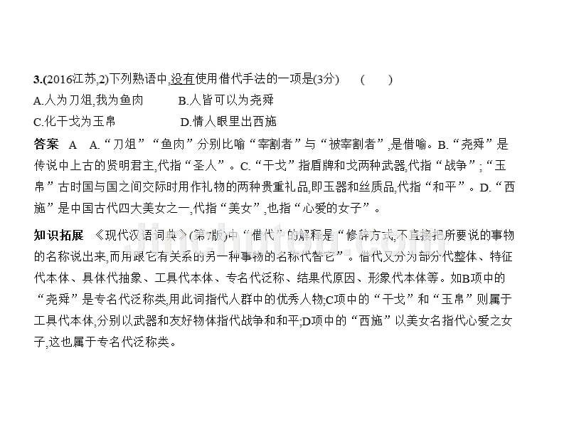 2018年高考语文(命题规律探究 题组分层精运用常见的修辞手法和选用、仿用、变换句式 (共69张)_第4页