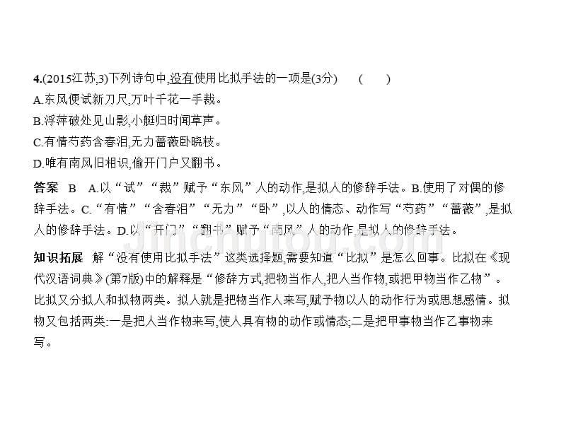 2018年高考语文(命题规律探究 题组分层精运用常见的修辞手法和选用、仿用、变换句式 (共69张)_第5页