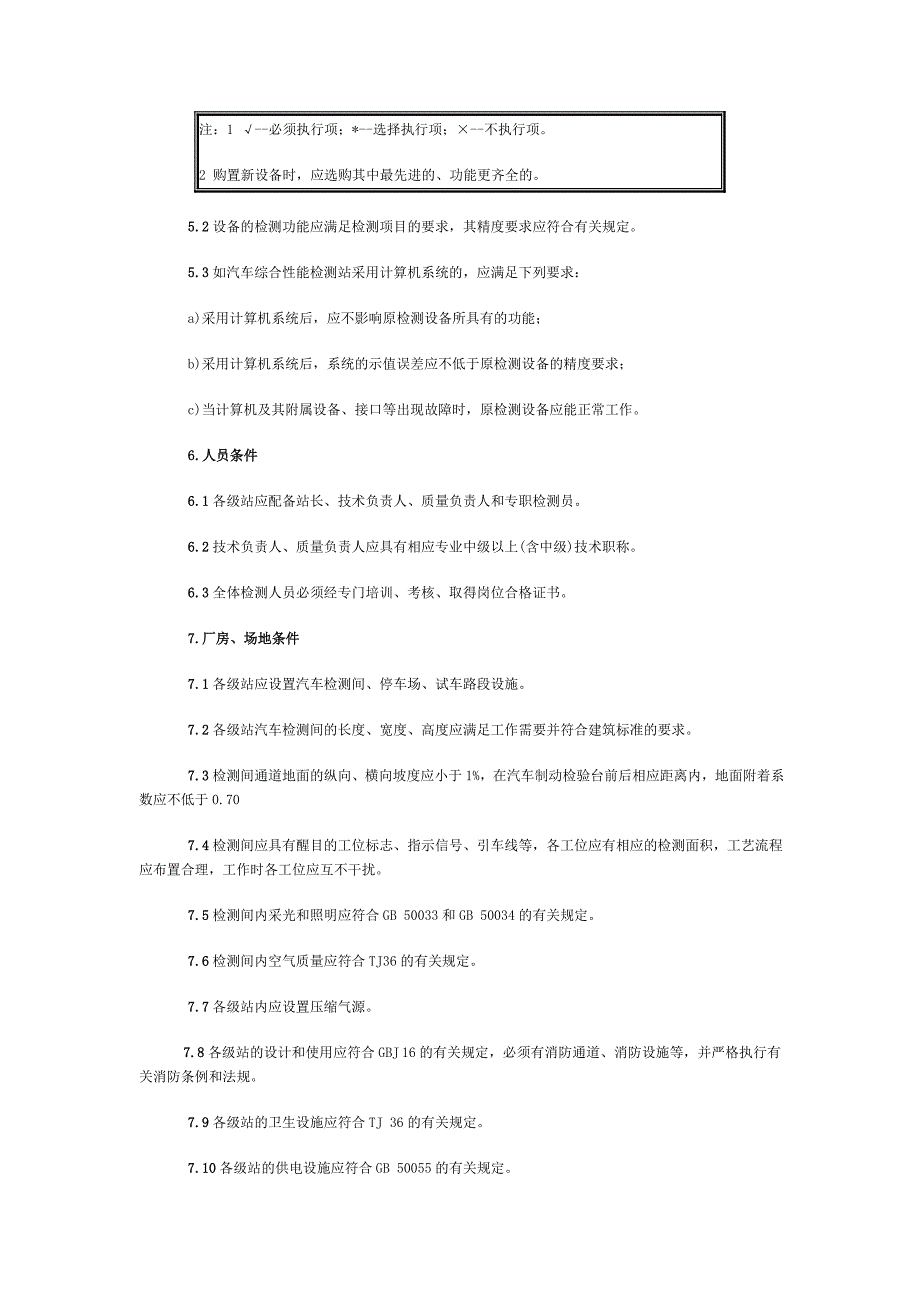 汽车综合性能检测站通用技术条件_第4页