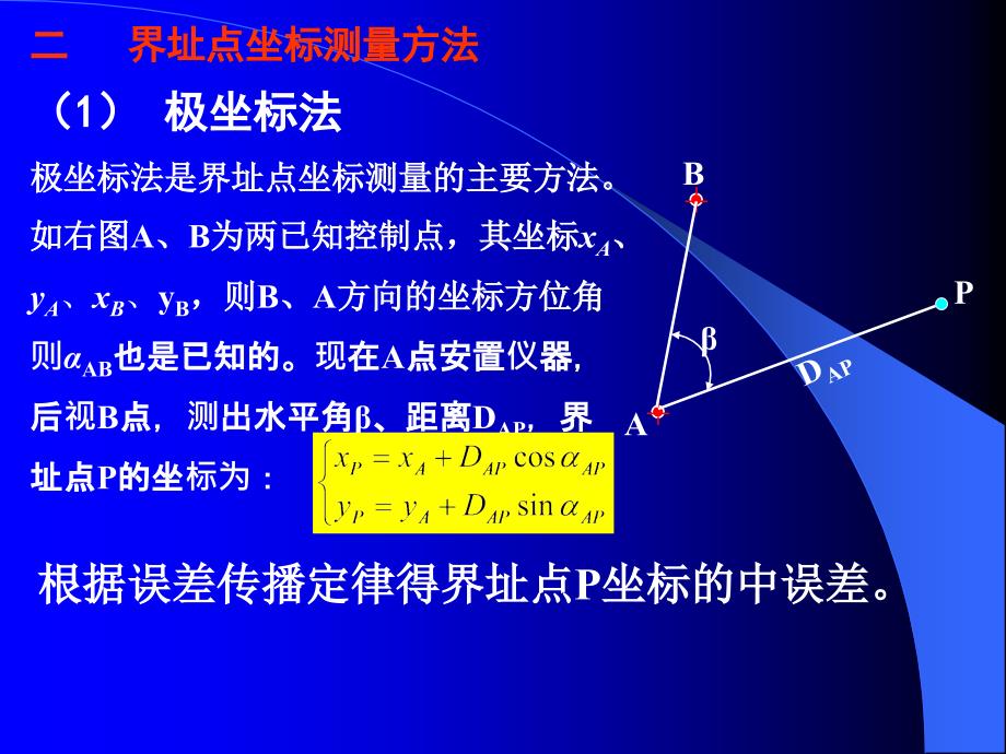 界址点坐标测量(备)_第2页