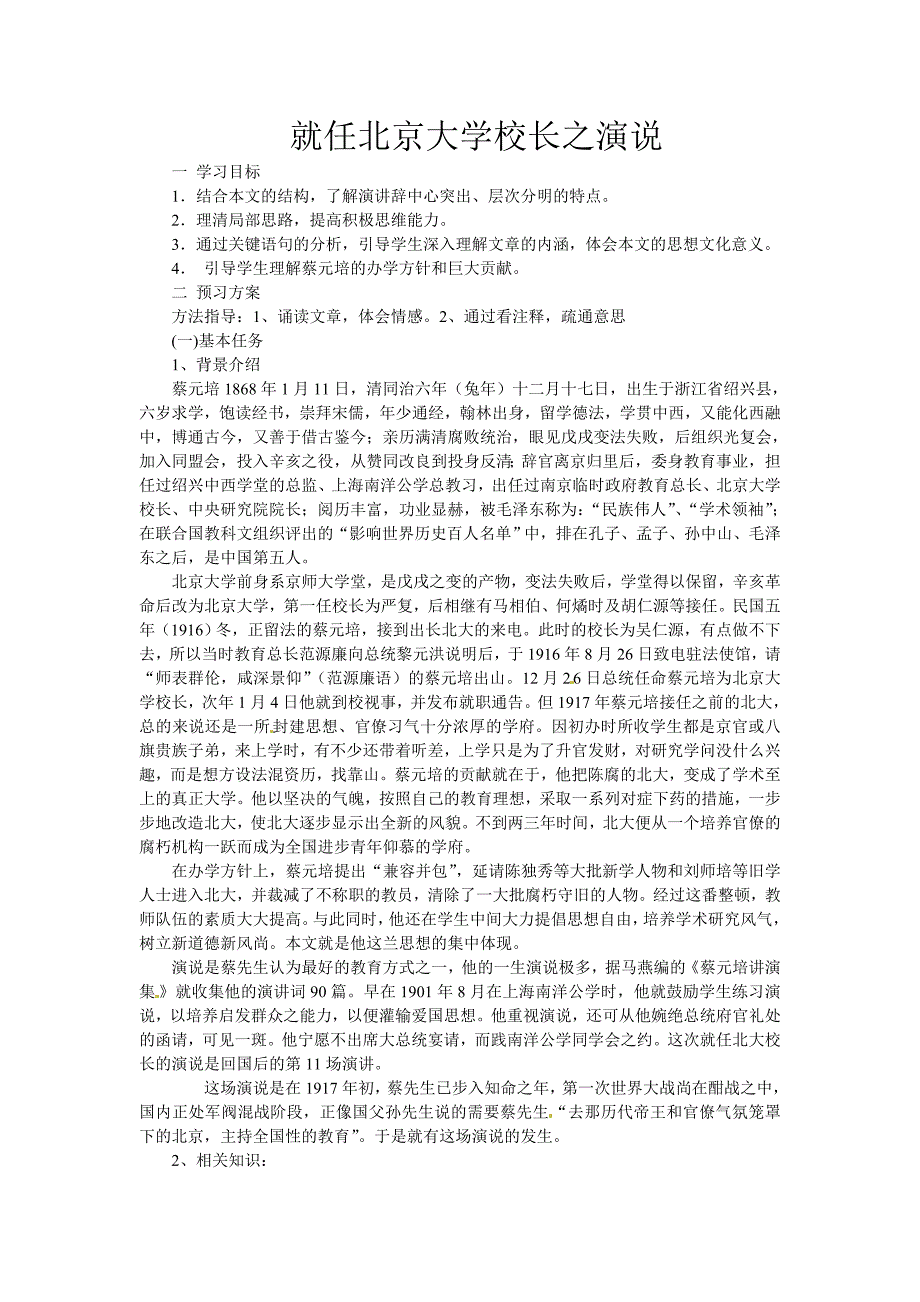 2017人教版必修二《就任北京大学校长之演说》word学案_第1页