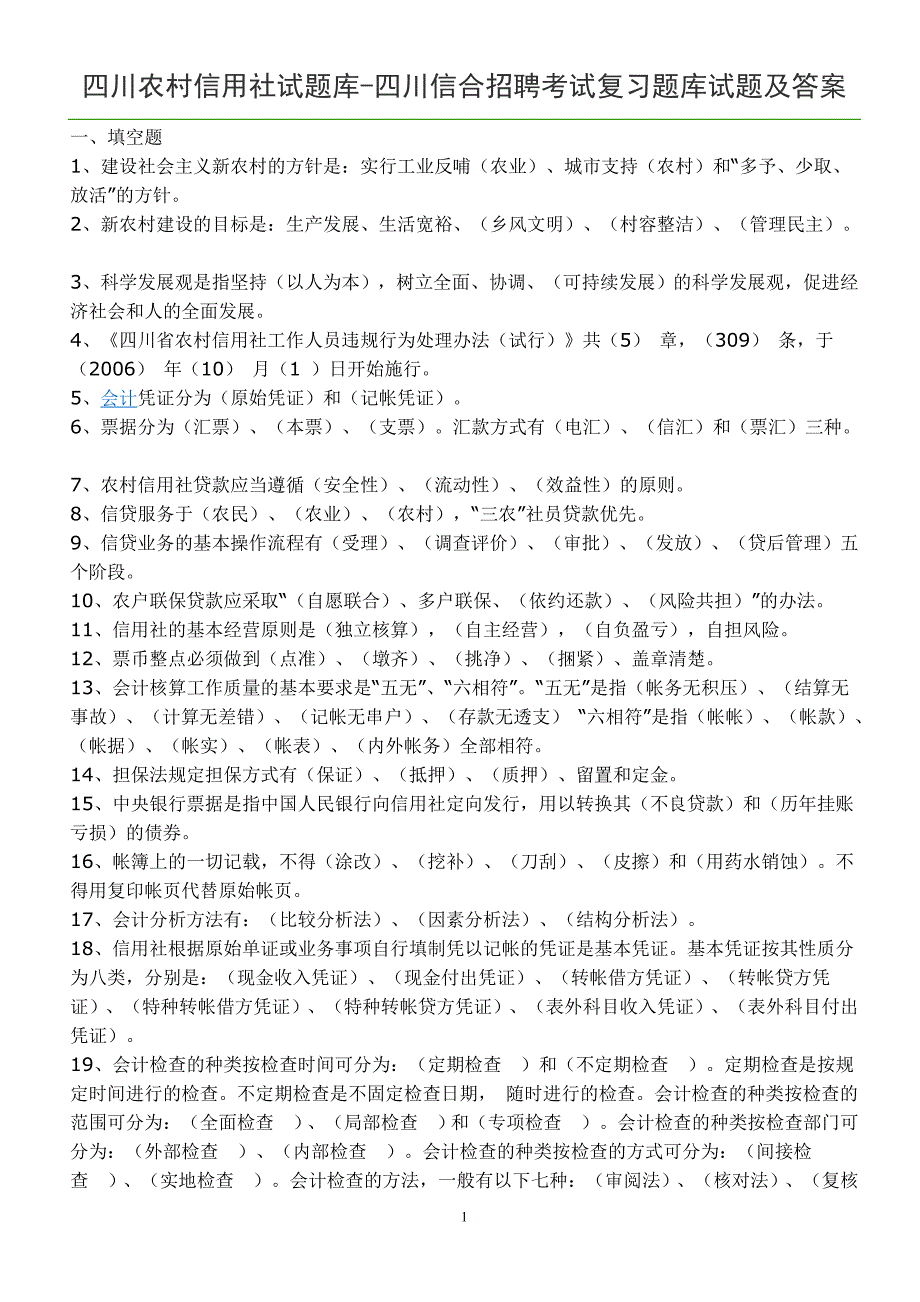 四川农村信用社试题库_第1页