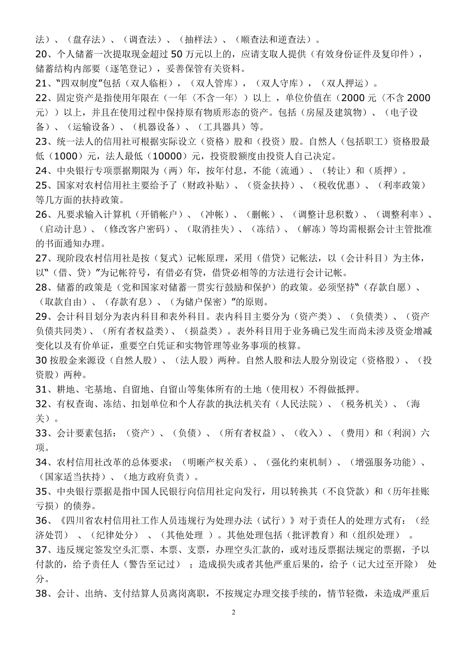 四川农村信用社试题库_第2页