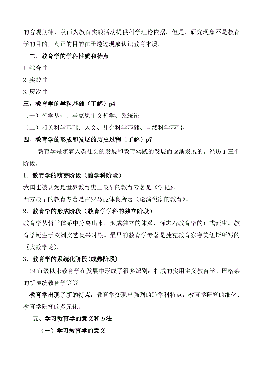 《教育学概论》朱德全主编[整理]_第2页