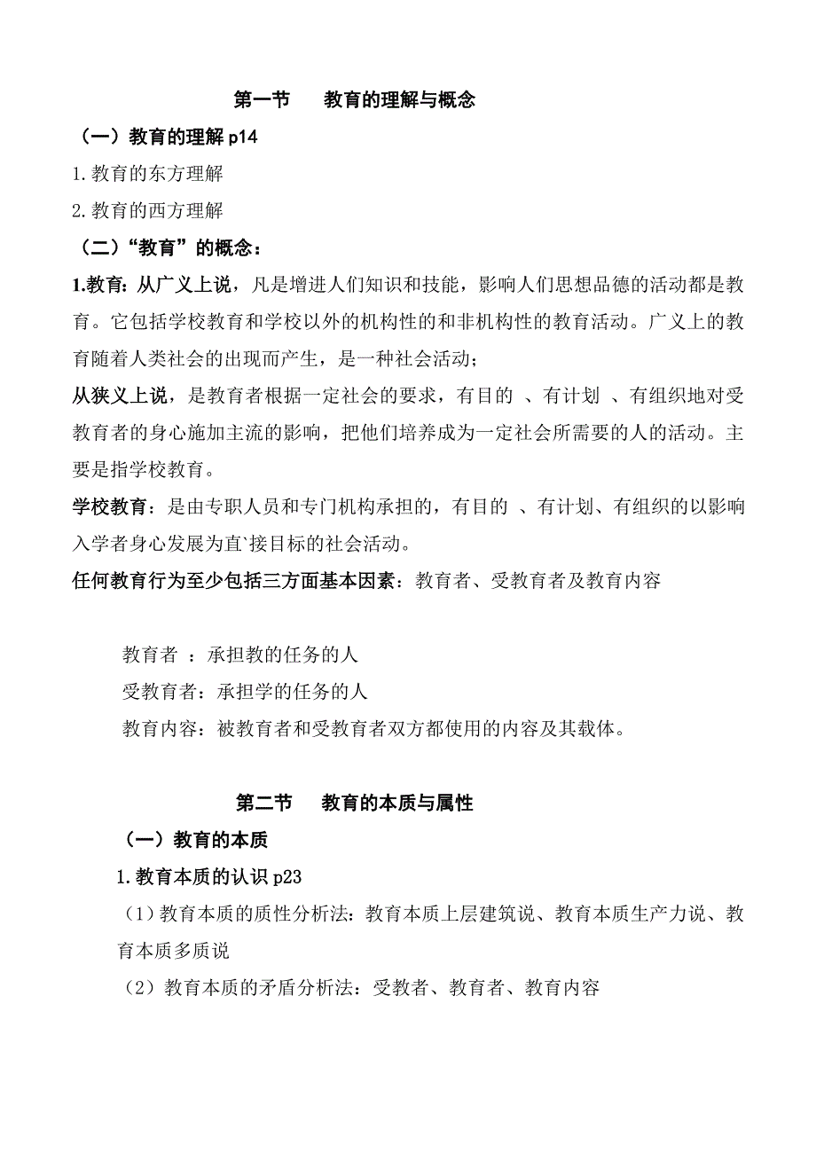 《教育学概论》朱德全主编[整理]_第4页