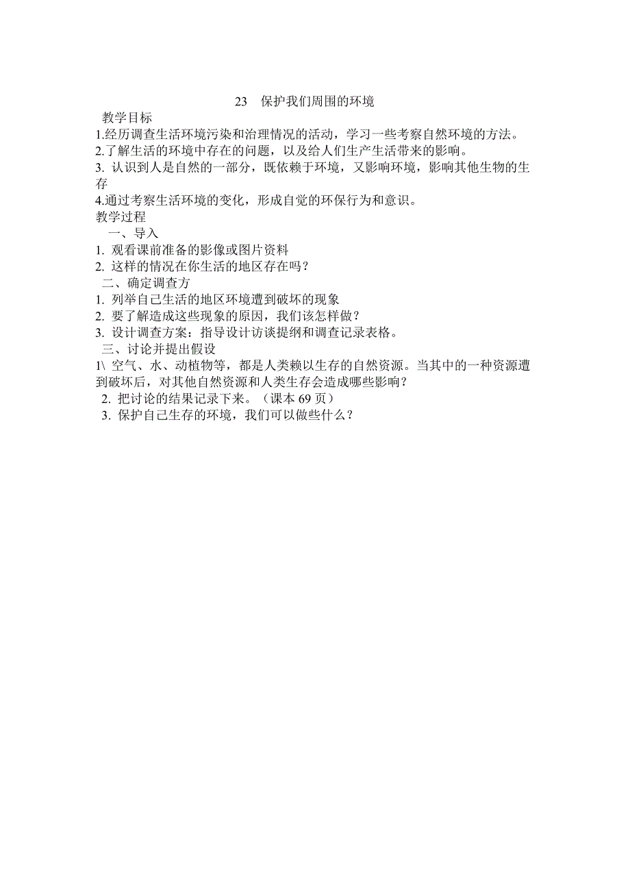 鄂教版科学五下《保护我们周围的环境》教学设计_第1页