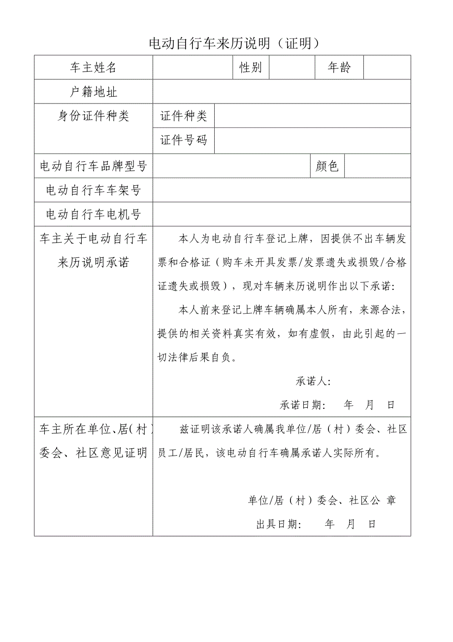 南昌市电动车上牌申请表、电动车来历说明_第1页