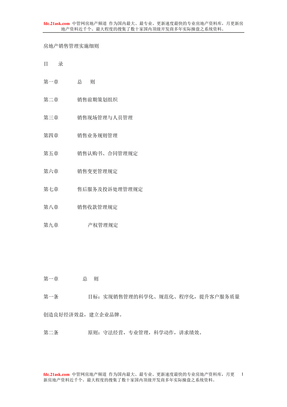 深圳海滨房产有限公司房地产销售管理实施细则(doc 24)_第1页