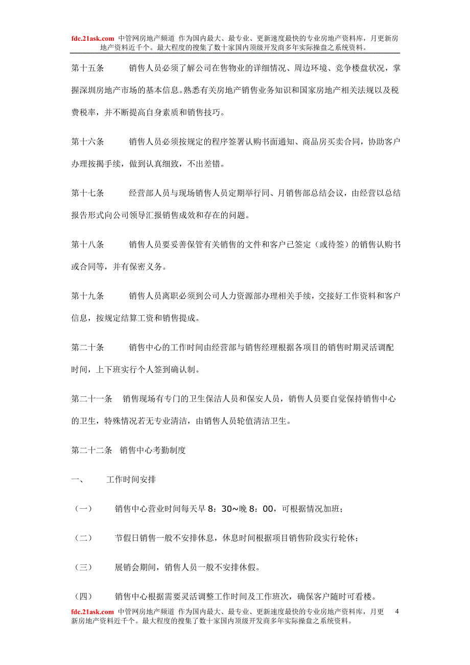 深圳海滨房产有限公司房地产销售管理实施细则(doc 24)_第4页