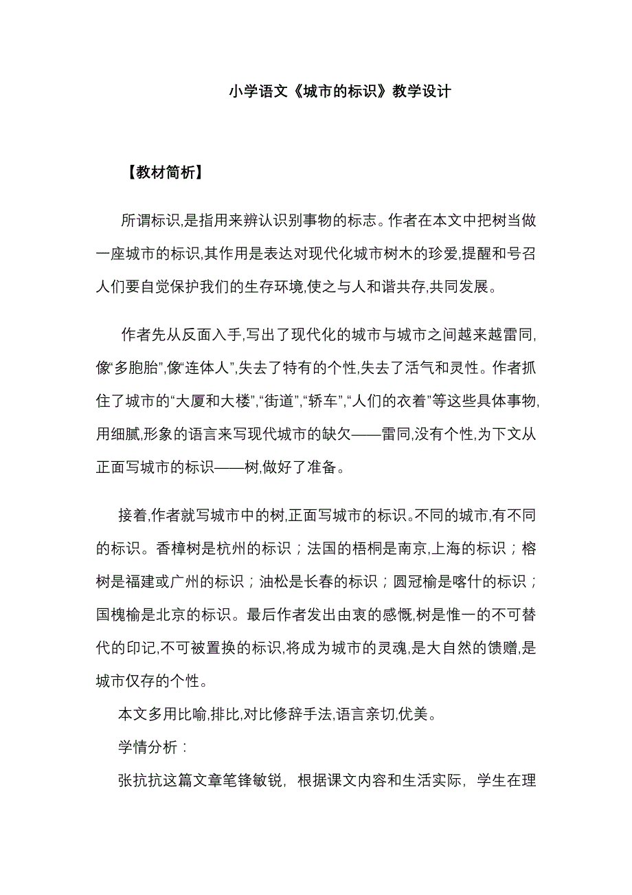 小学语文《城市的标识》教学设计_第1页