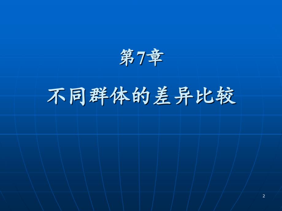 抽样技术课程课件_第2页