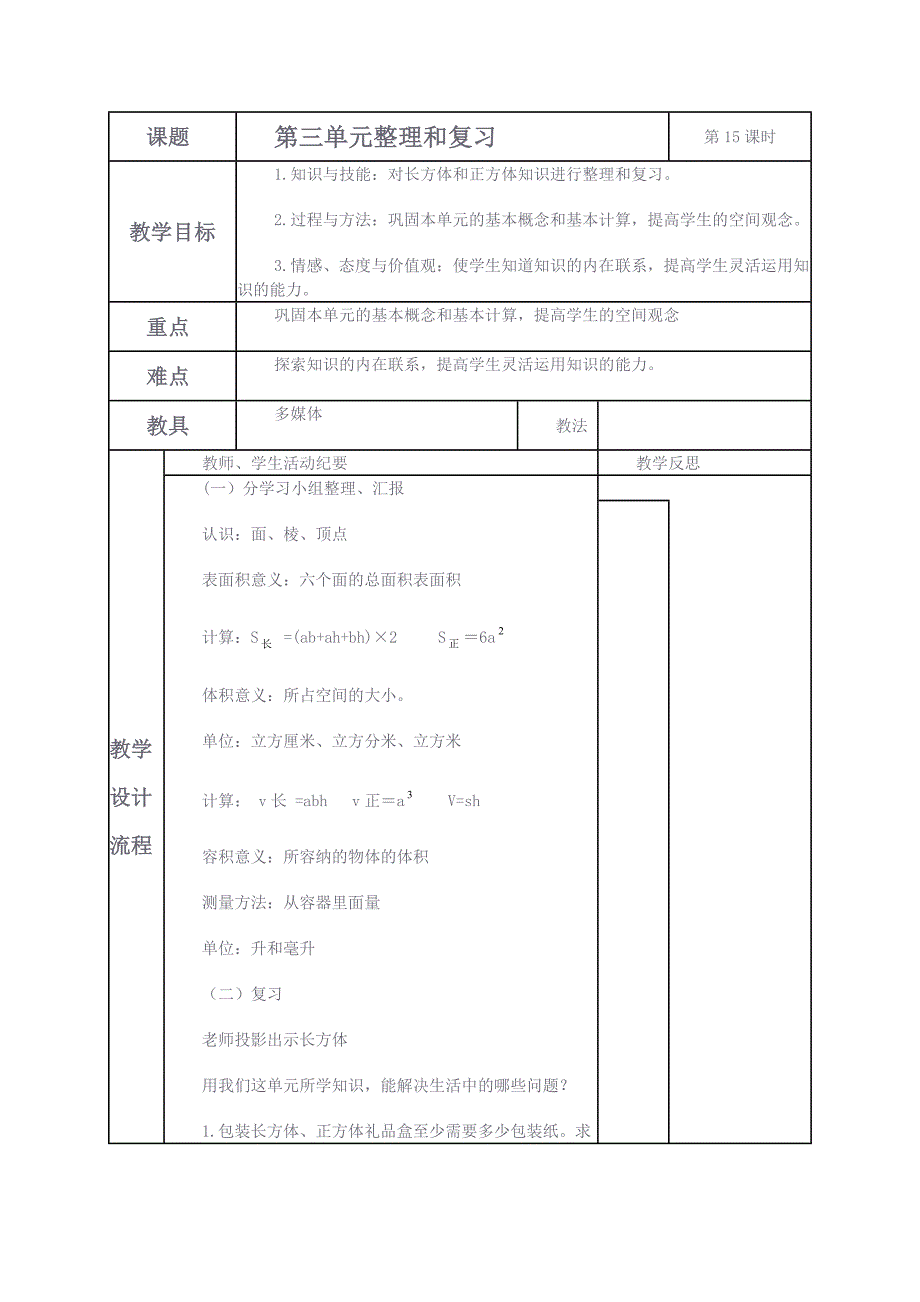 人教版五年级下册《第三单元整理和复习》教案_第1页