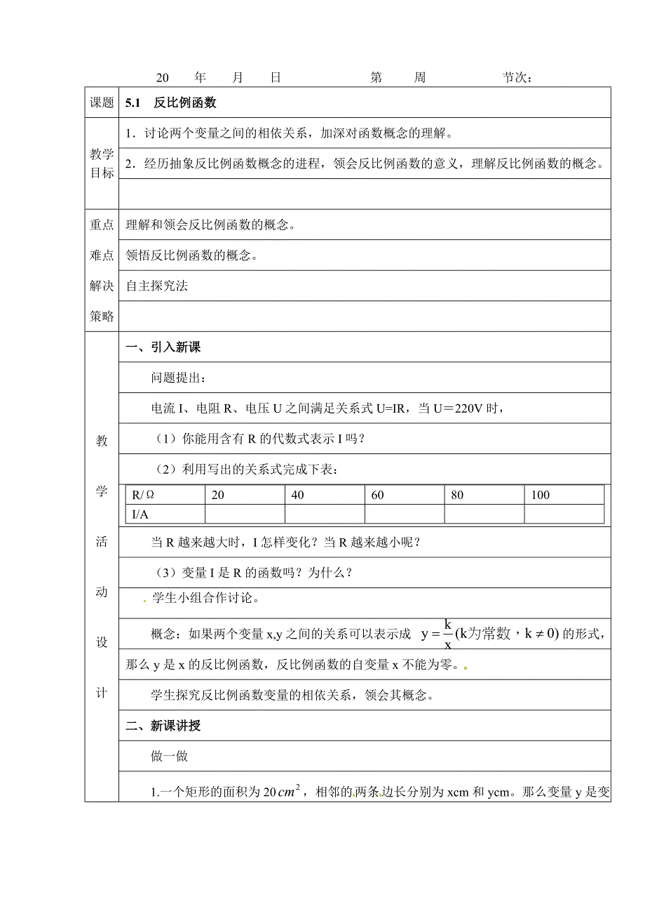 2017北师大版九上5.1《反比例函数》word教案1_第1页