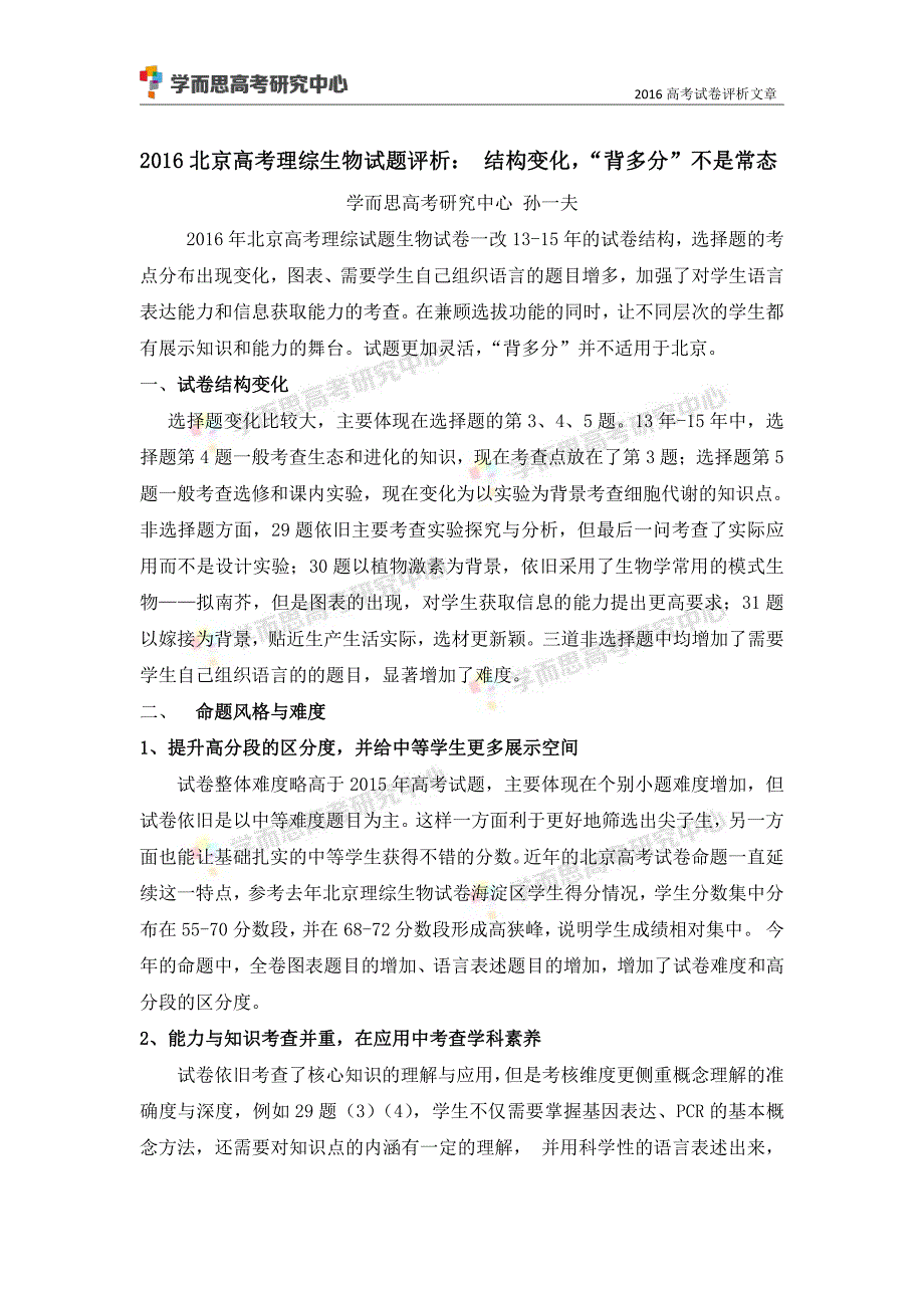 北京高考理综生物试题评析结构变化,背多分不_第1页