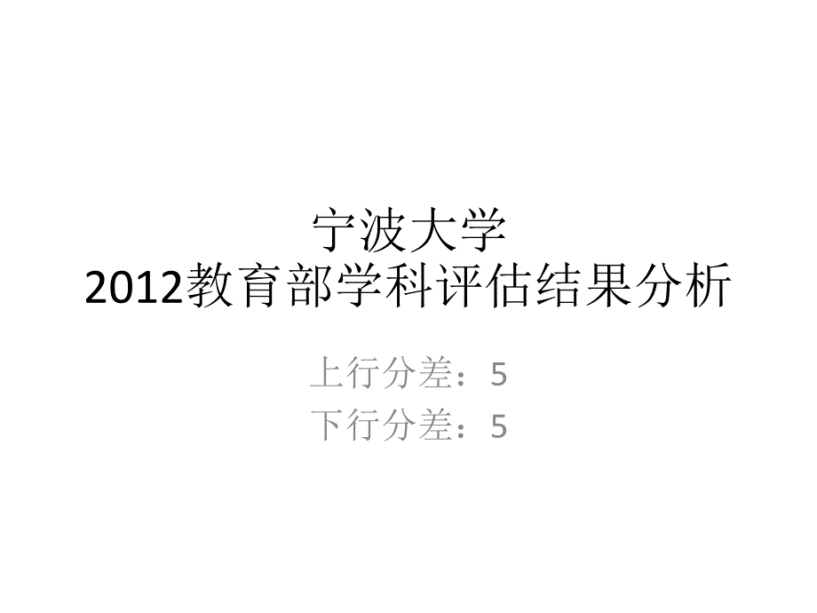 五分分差内-宁波大学2012年教育部学科评估结果分析_第1页