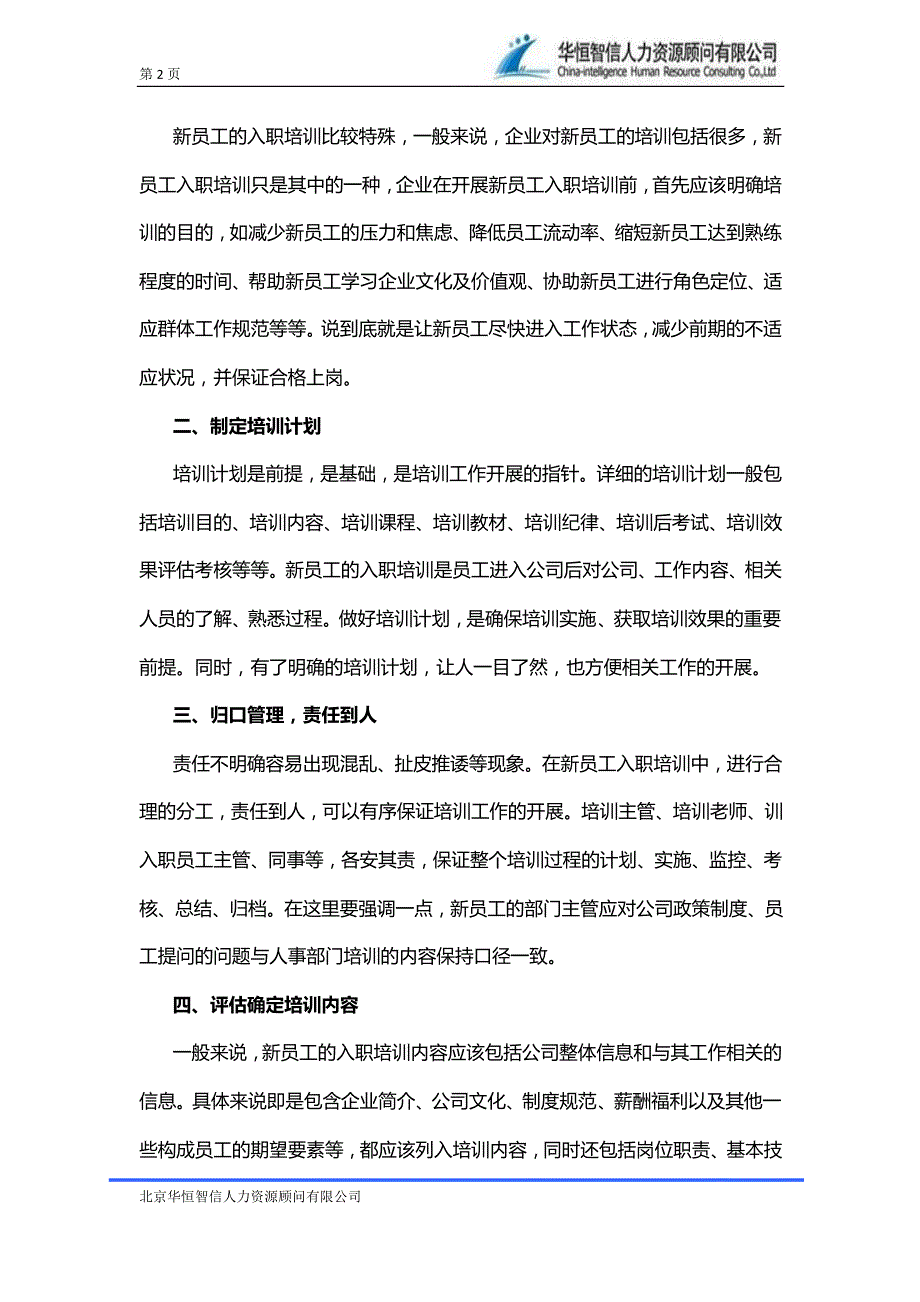 【新员工培训】新员工培训的具体实施方案_第2页