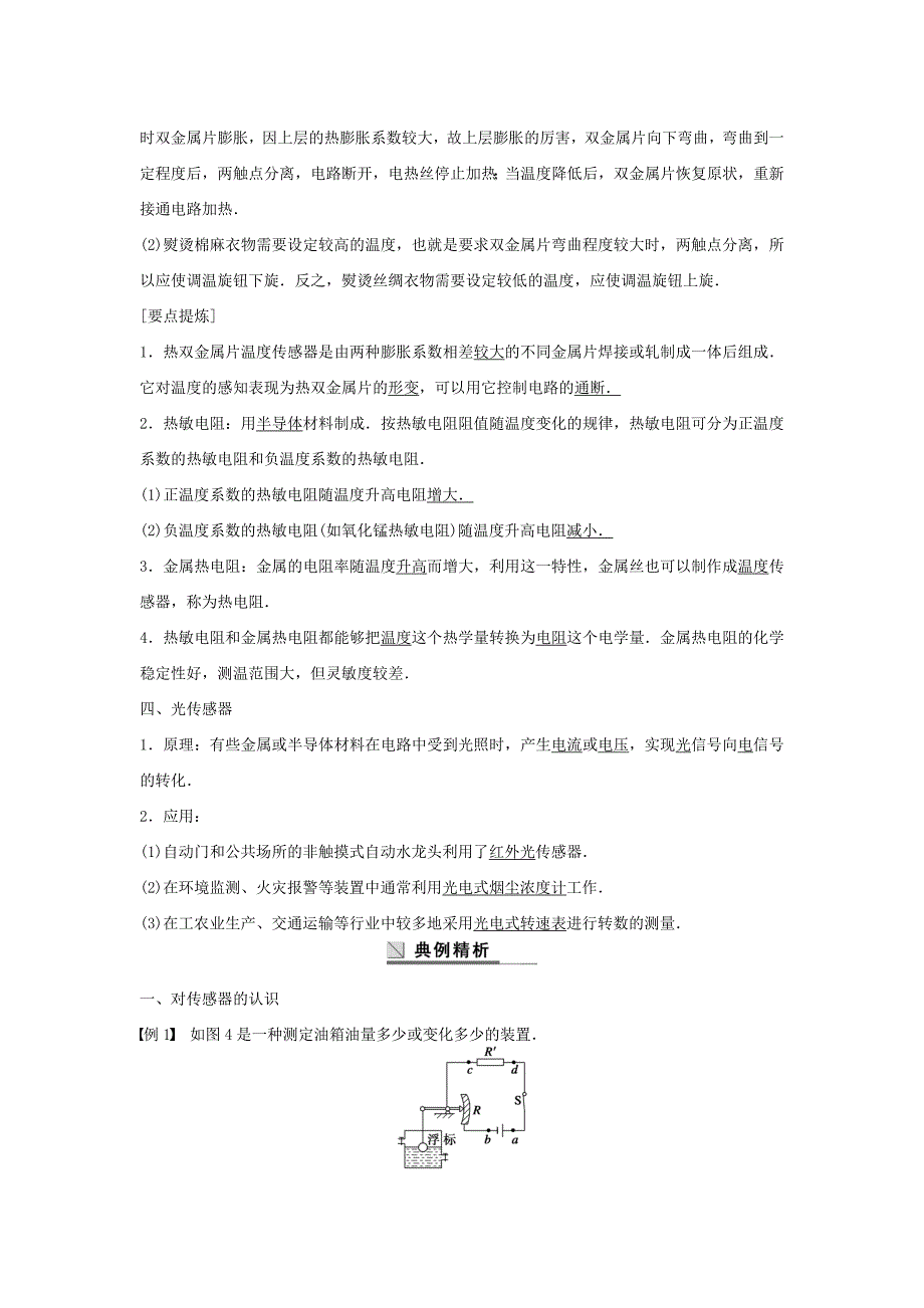 2017教科版高中物理选修（3-2）第3章 第1、2节《传感器 温度传感器和光传感器》word学案_第3页