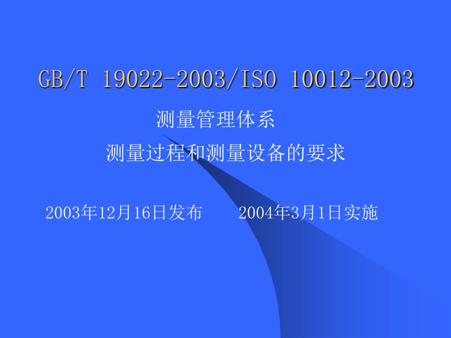 测量管理体系测量过程和测量设备的要求_第2页