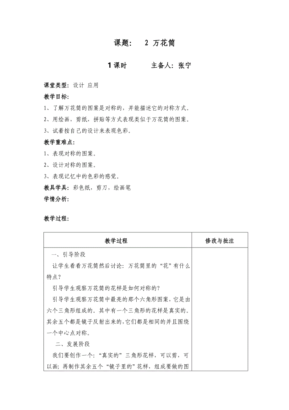 2017人教版美术三上《万花筒》表格式教案2_第1页