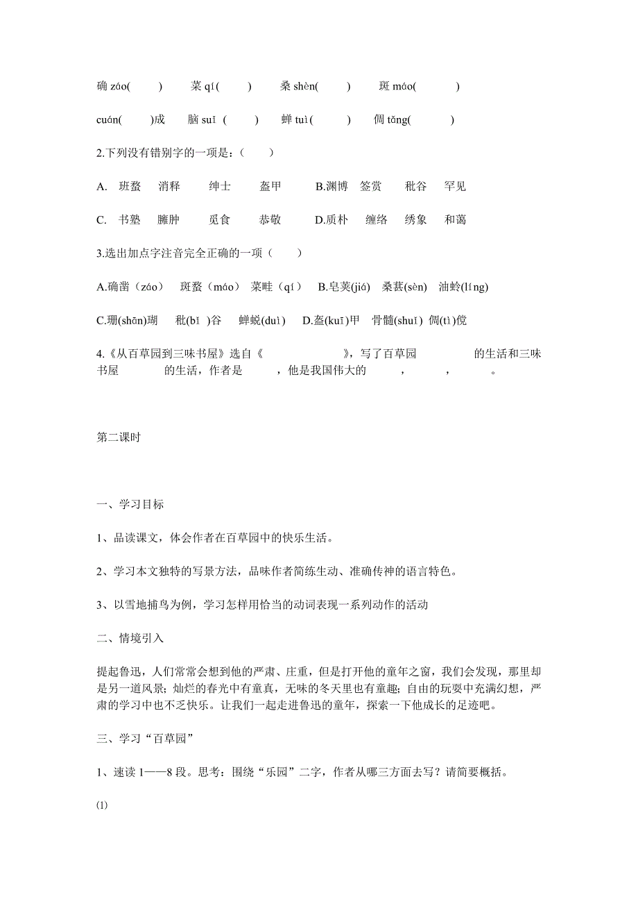 2017冀教版七上《从百草园到三味书屋》word教案1_第4页